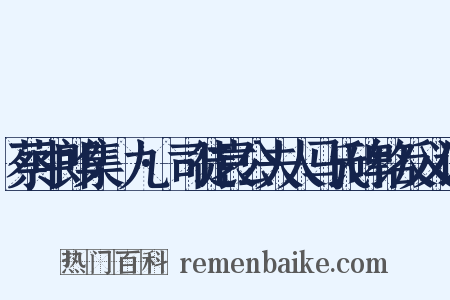 蔡中郎集·九·司徒袁公夫人马氏碑铭反义词是什么意思的图片